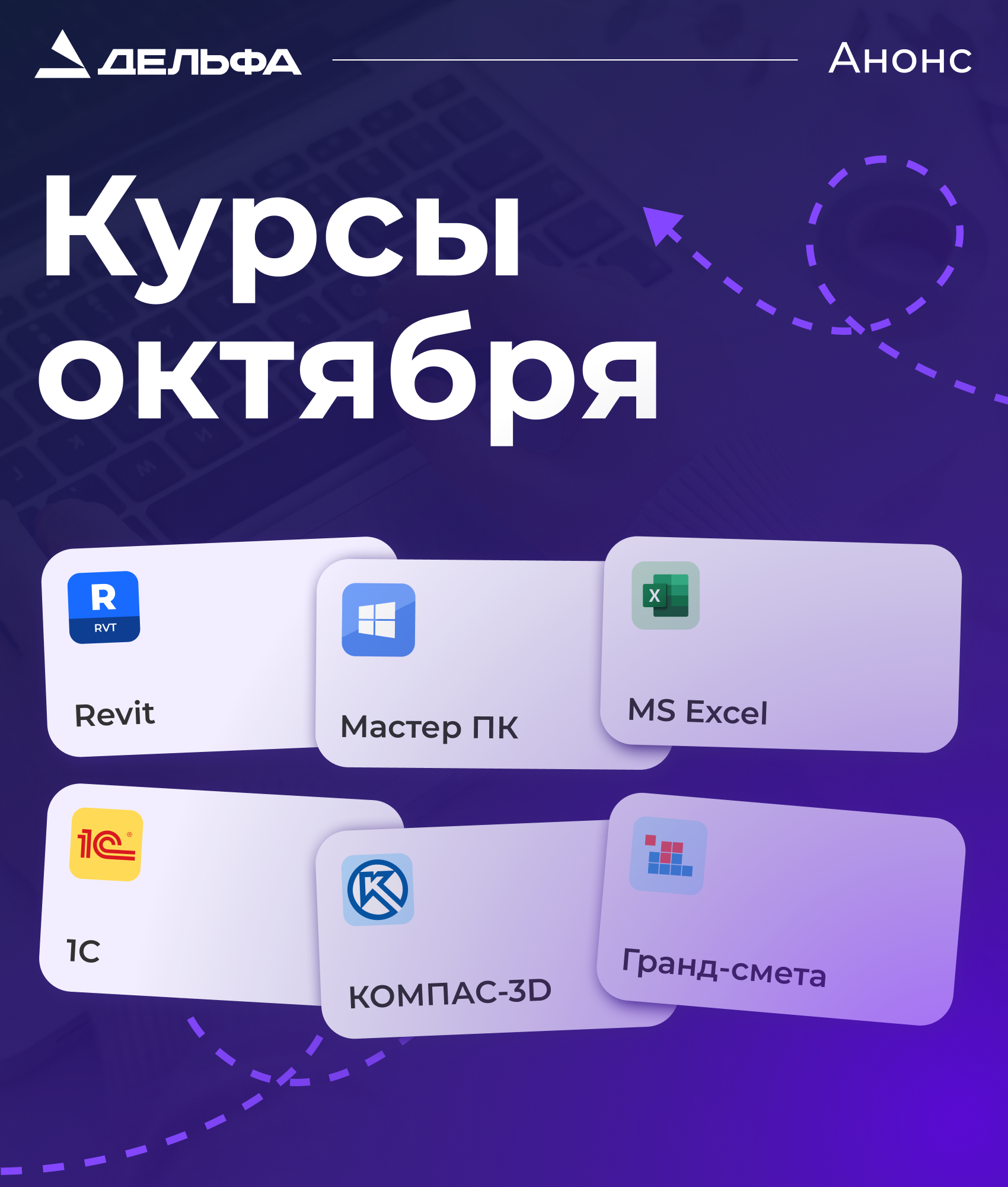 Детальное изображение «Анонс курсов на октябрь 2026»